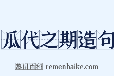 瓜代之期造句是什么意思的图片